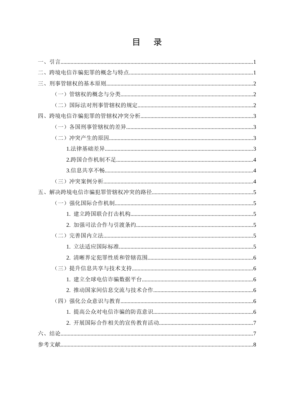 25年CH法学-跨境电信诈骗犯罪刑事管辖权冲突及解决路径-约7332字符.docx_第2页