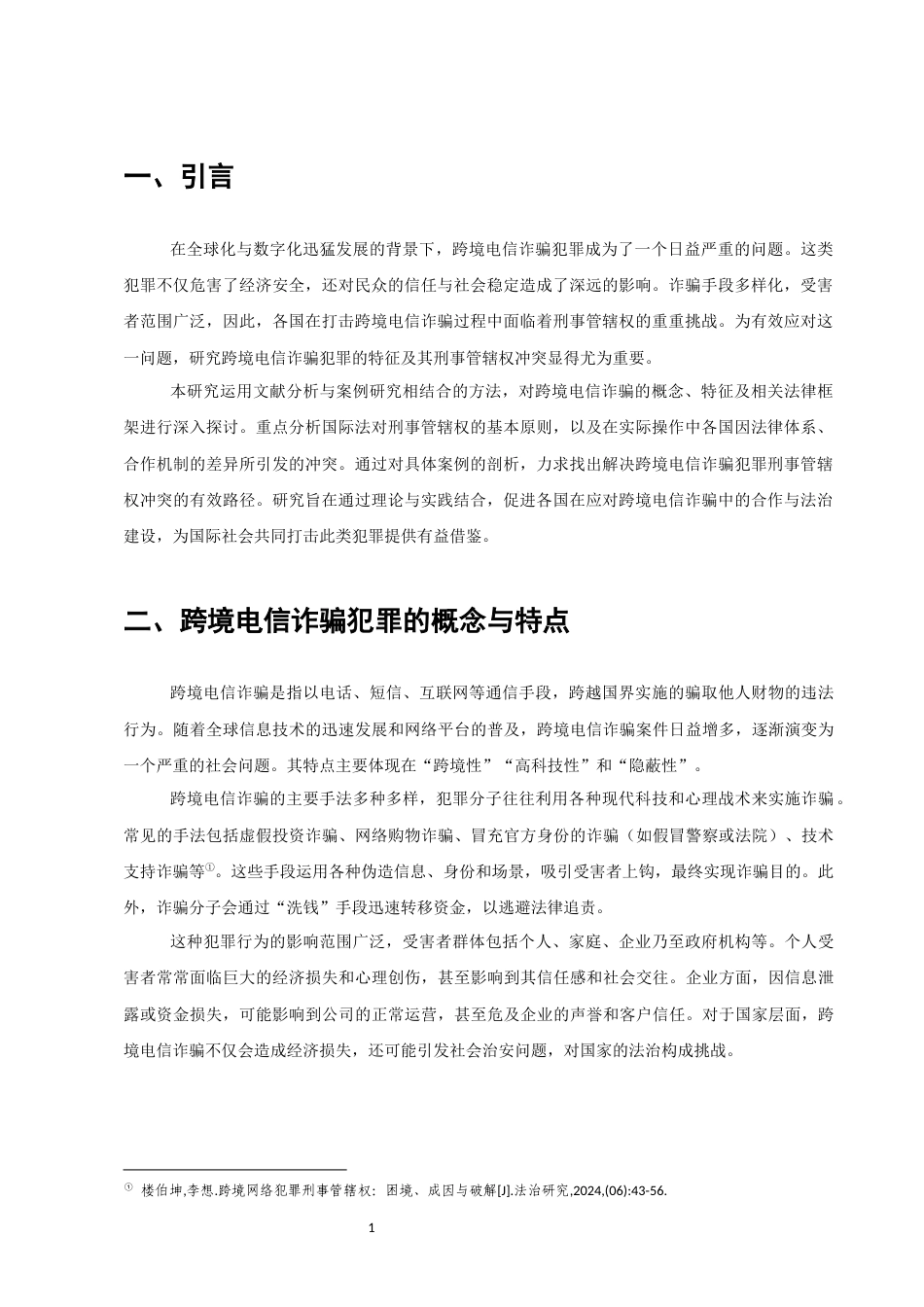 25年CH法学-跨境电信诈骗犯罪刑事管辖权冲突及解决路径-约7332字符.docx_第3页
