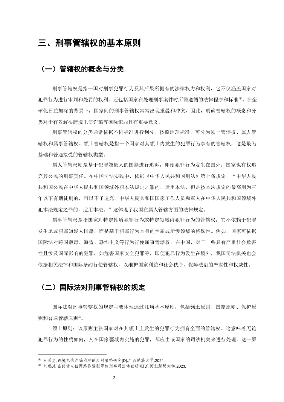 25年CH法学-跨境电信诈骗犯罪刑事管辖权冲突及解决路径-约7332字符.docx_第4页