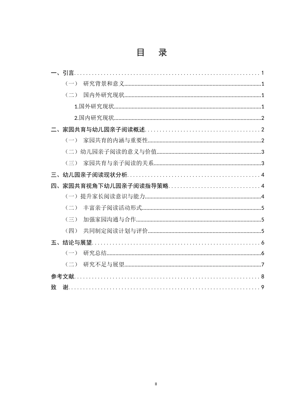 25年CH学前教育-基于家园共育的幼儿园亲子阅读指导策略研究-约5035字符.docx_第2页