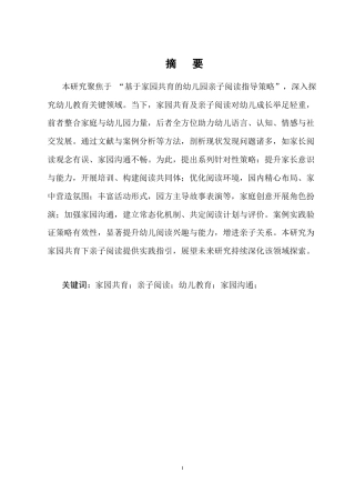 25年CH学前教育-基于家园共育的幼儿园亲子阅读指导策略研究-约5035字符.docx