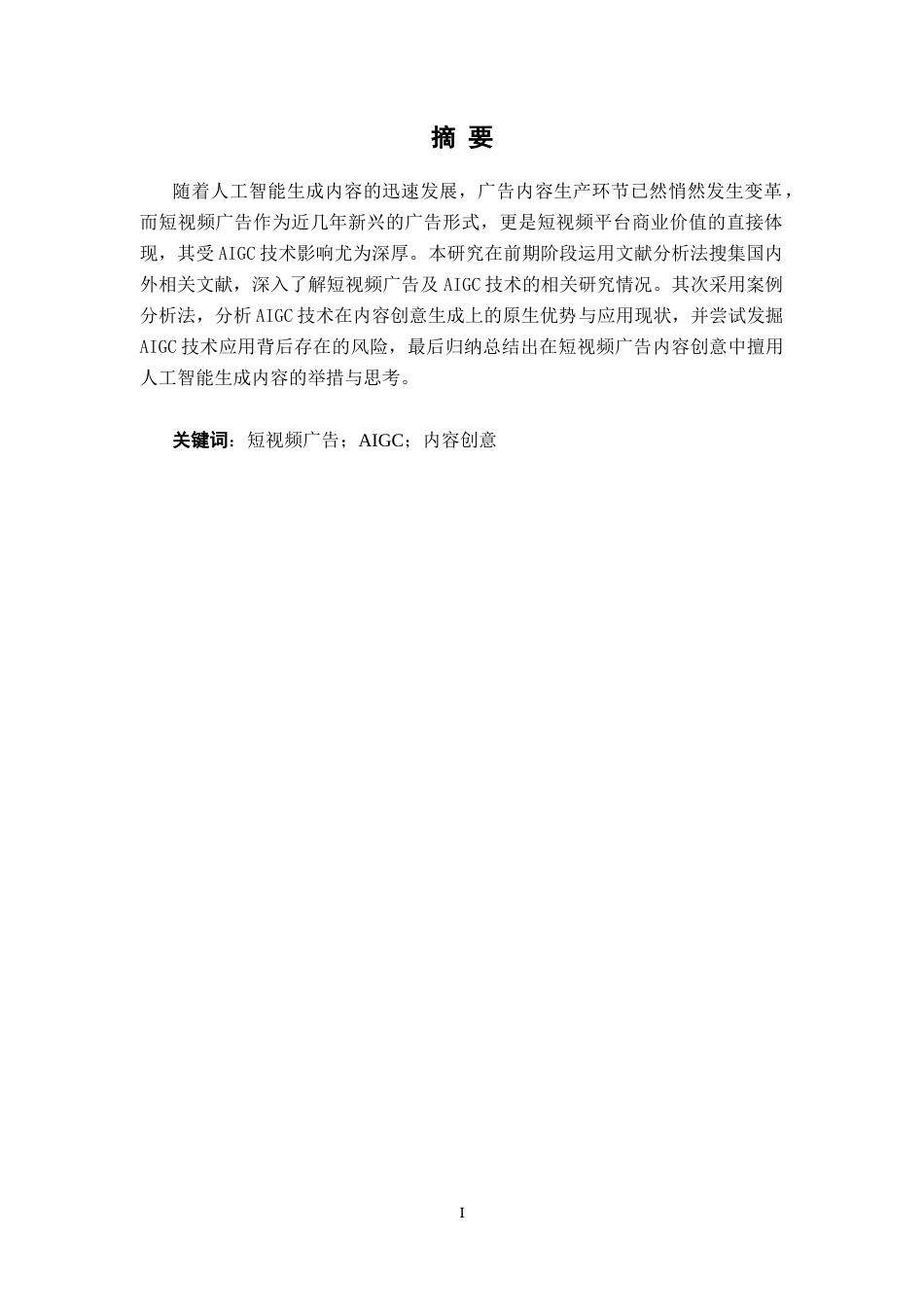 25年CH广告学-人工智能视域下内容创意研究——以抖音短视频广告为例-约10292字符.docx_第1页
