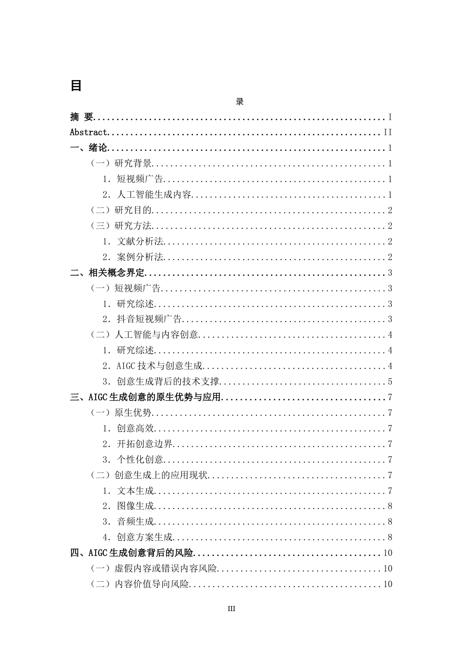 25年CH广告学-人工智能视域下内容创意研究——以抖音短视频广告为例-约10292字符.docx_第3页