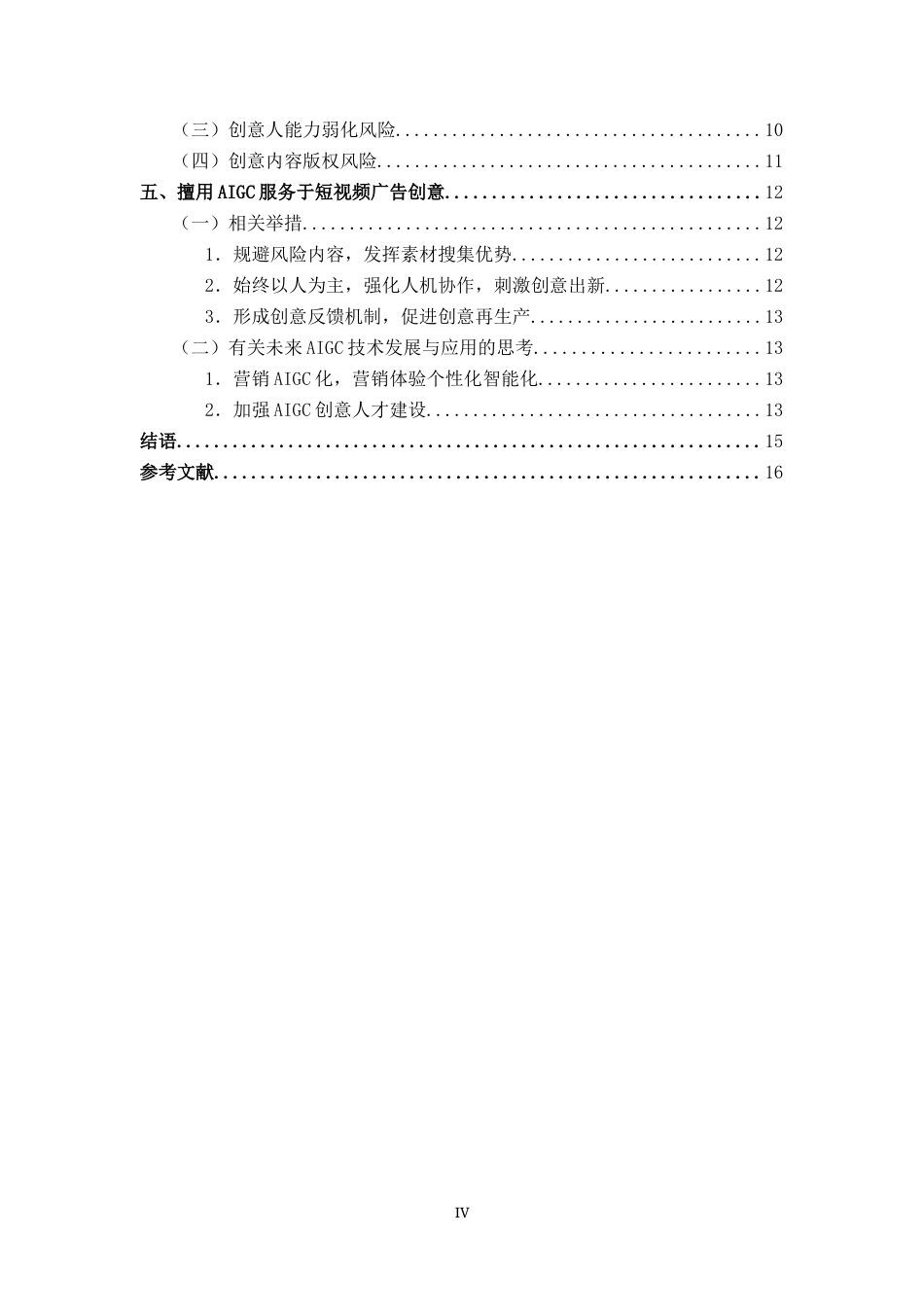 25年CH广告学-人工智能视域下内容创意研究——以抖音短视频广告为例-约10292字符.docx_第4页