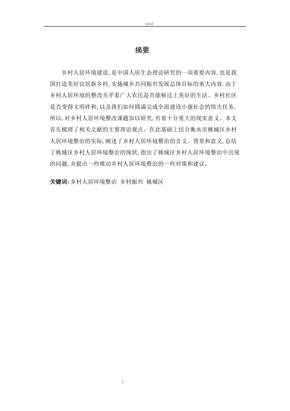 25年CH政治学与行政学-衡水市桃城区乡村人居环境整治的现状问题及解决对策-约9777字符.docx_第3页
