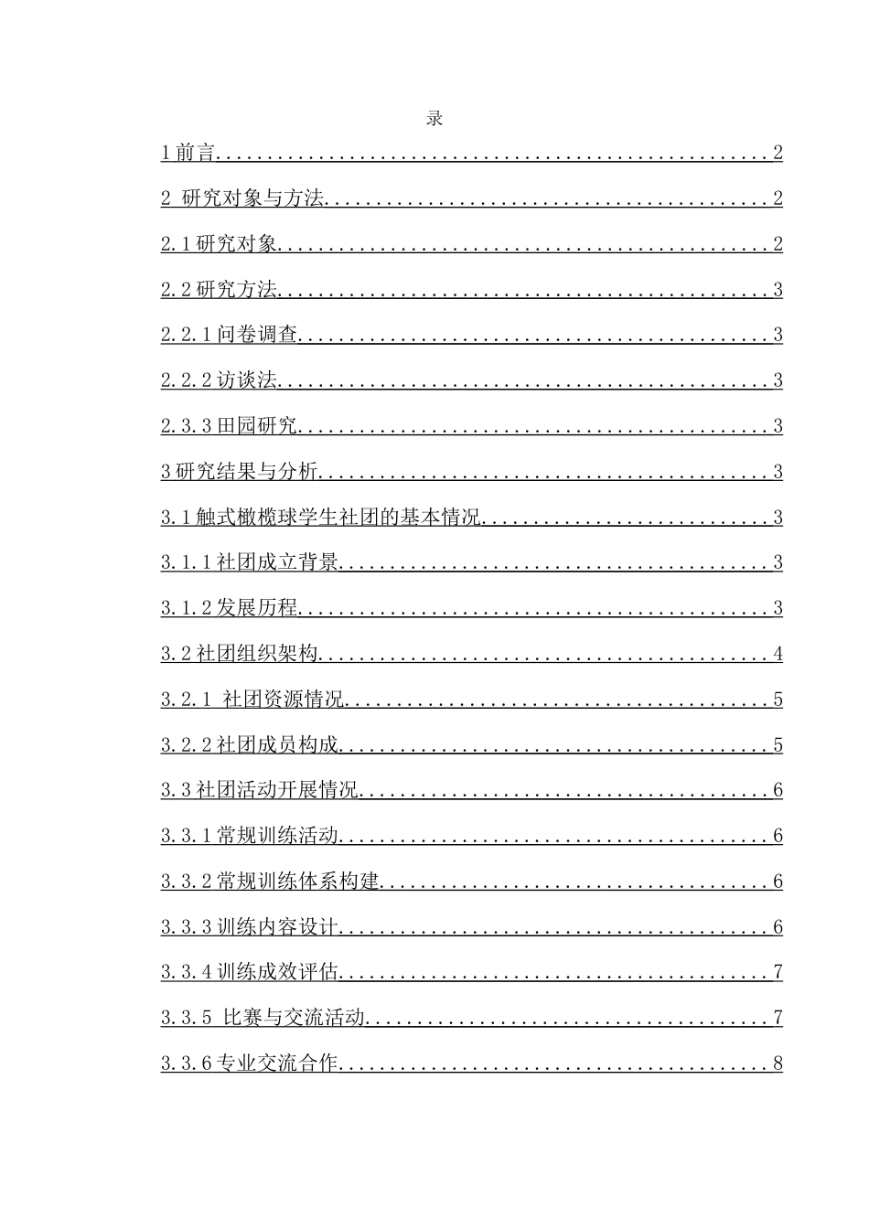 25年CH体育教育-海南师范大学触式橄榄球学生社团开展现状-约7563字符.docx_第3页