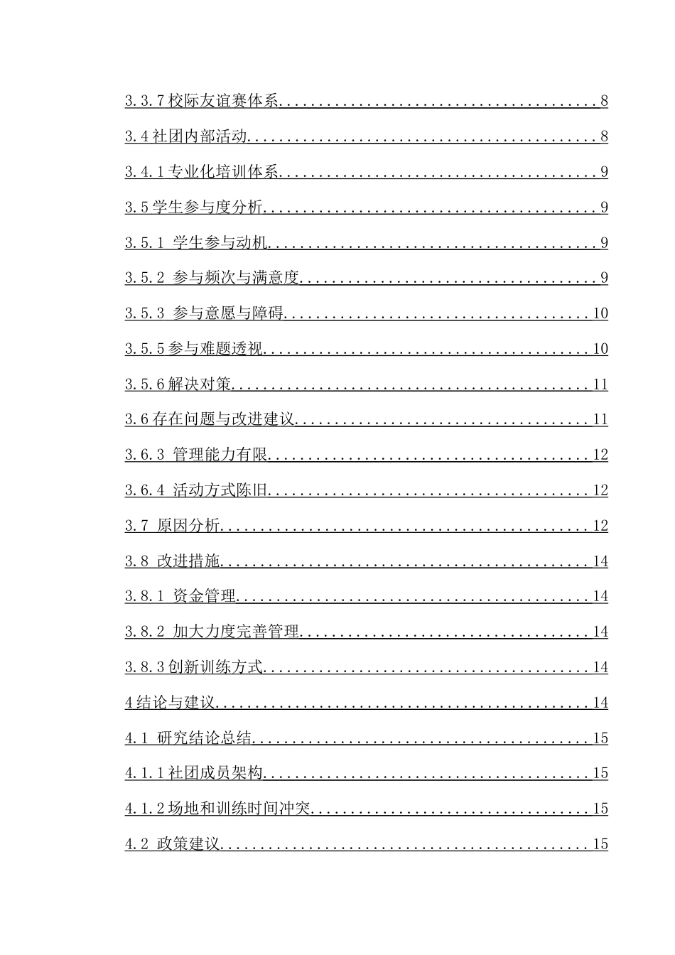 25年CH体育教育-海南师范大学触式橄榄球学生社团开展现状-约7563字符.docx_第4页
