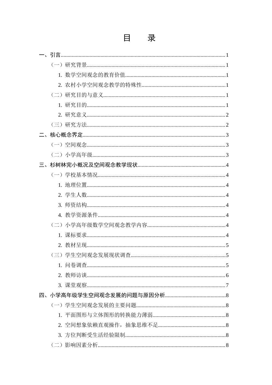 25年CH小学教育-小学高年级学生数学空间观念发展现状及策略研究-约9391字符.docx_第2页