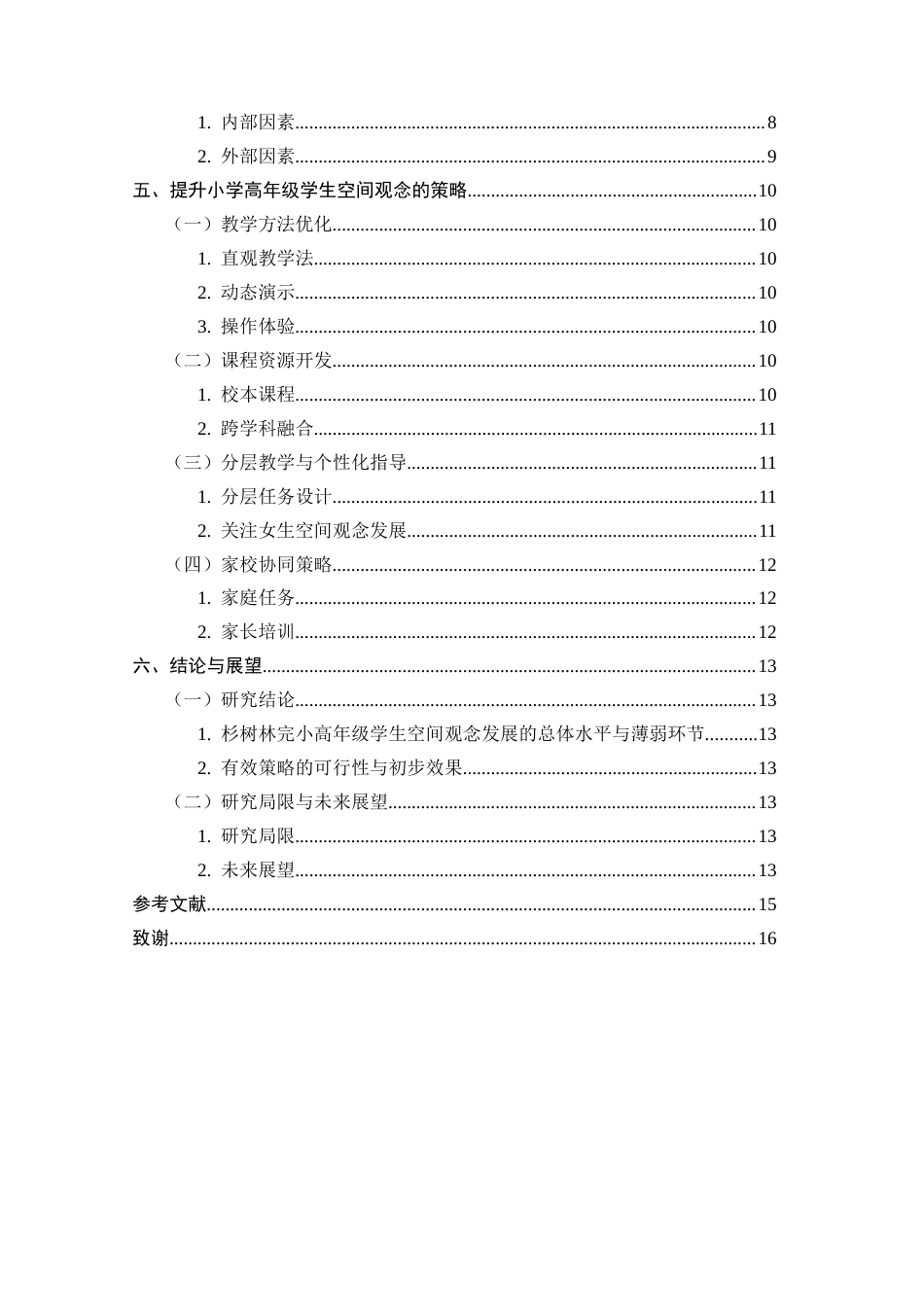 25年CH小学教育-小学高年级学生数学空间观念发展现状及策略研究-约9391字符.docx_第3页