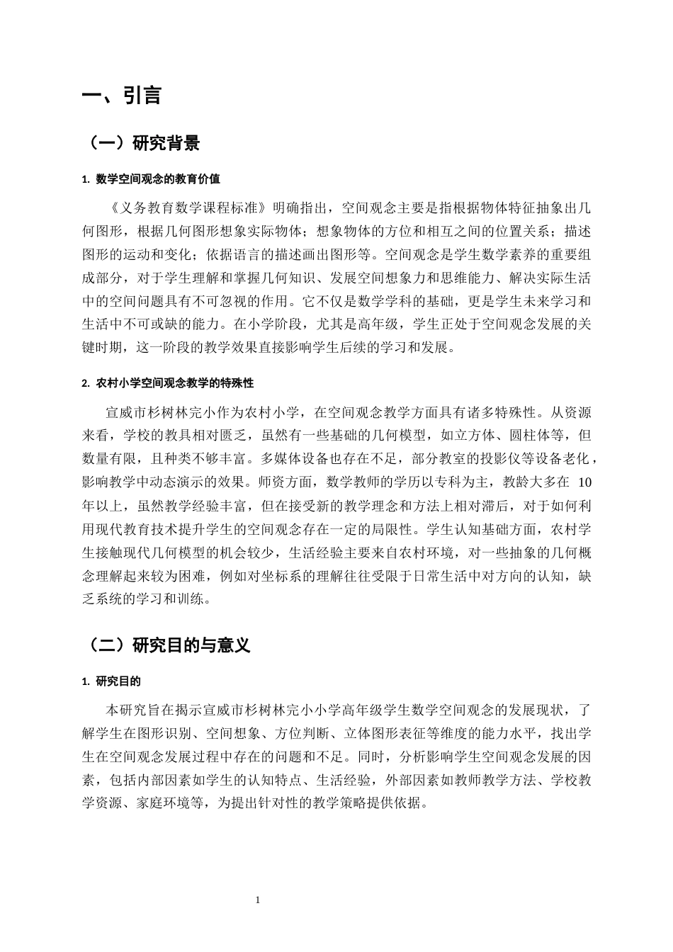 25年CH小学教育-小学高年级学生数学空间观念发展现状及策略研究-约9391字符.docx_第4页