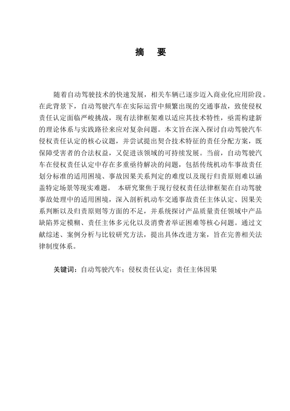 25年CH法学-自动驾驶汽车交通事故侵权责任之探讨-约10154字符.docx_第1页