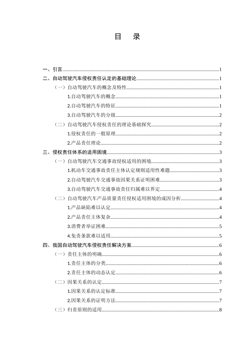 25年CH法学-自动驾驶汽车交通事故侵权责任之探讨-约10154字符.docx_第2页