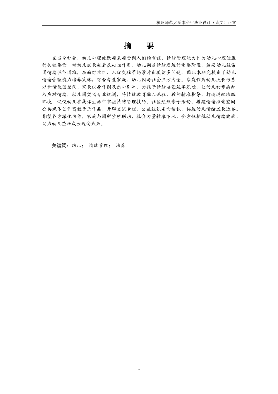25年CH学前教育 幼儿情绪管理能力的培养策略研究-约9142字符.docx_第2页
