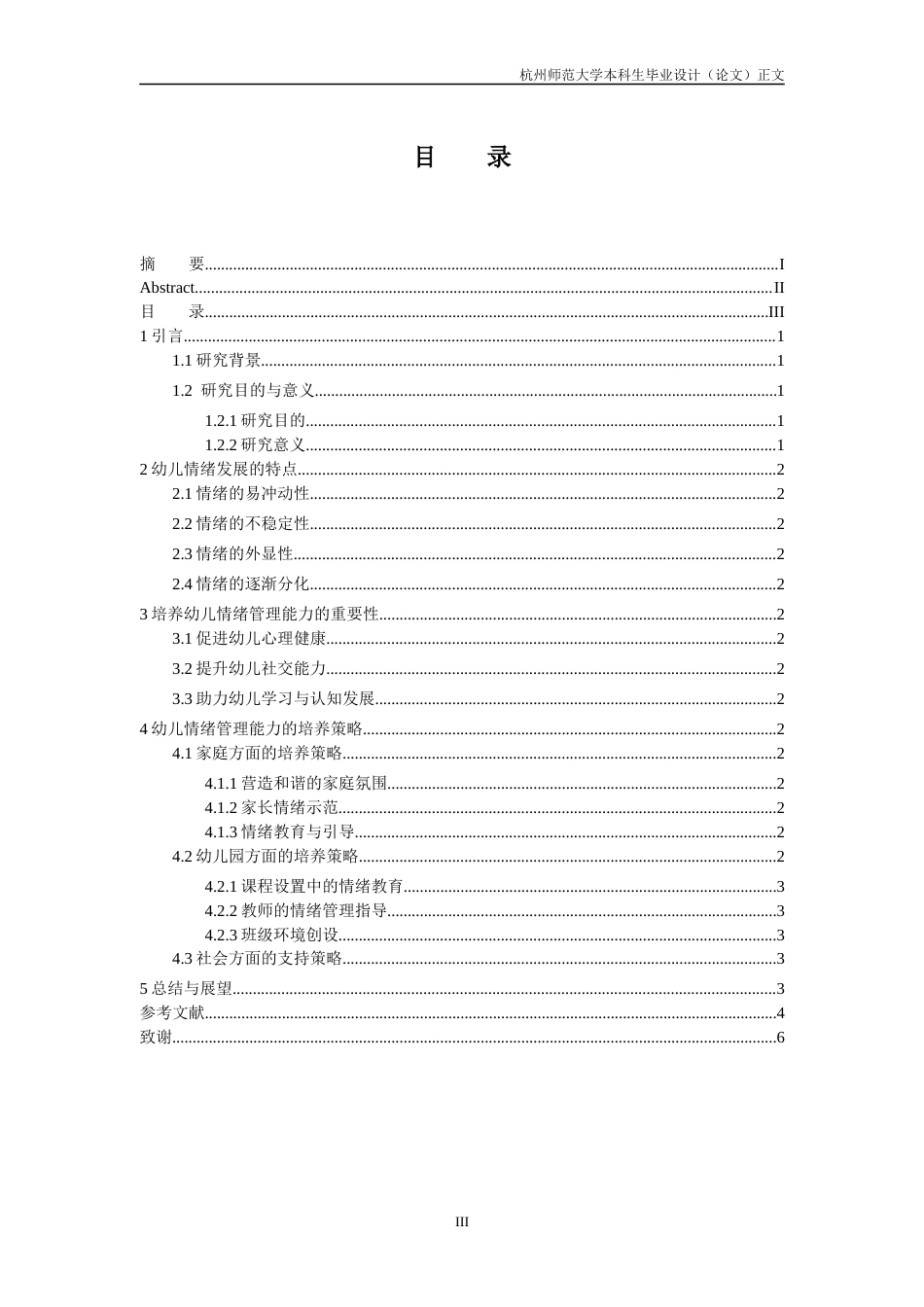 25年CH学前教育 幼儿情绪管理能力的培养策略研究-约9142字符.docx_第4页