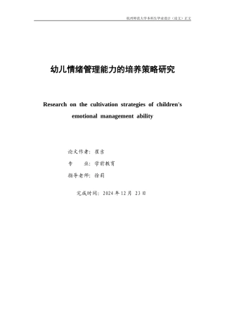 25年CH学前教育 幼儿情绪管理能力的培养策略研究-约9142字符.docx