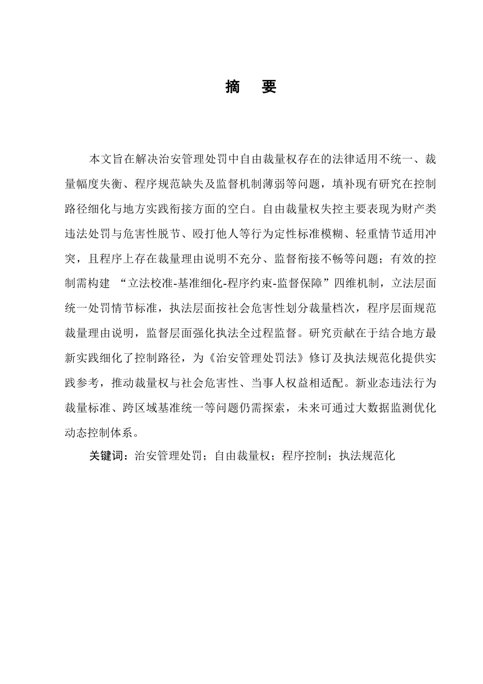 25年CH法学-论治安管理处罚中自由裁量权的控制-约10489字符.docx_第1页