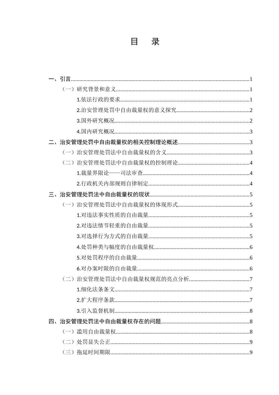 25年CH法学-论治安管理处罚中自由裁量权的控制-约10489字符.docx_第2页