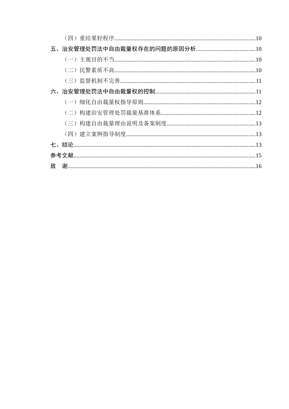 25年CH法学-论治安管理处罚中自由裁量权的控制-约10489字符.docx_第3页