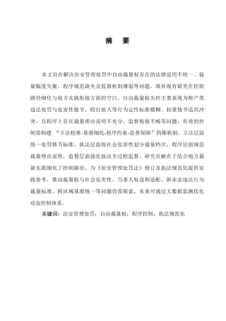 25年CH法学-论治安管理处罚中自由裁量权的控制-约10489字符.docx