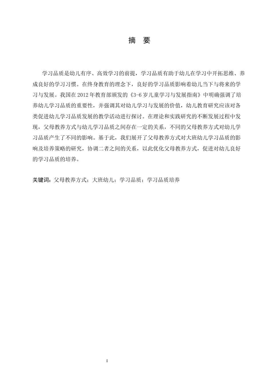 25年CH学前教育-父母教养方式对大班幼儿学习品质的影响及培养策略-约14258字符.docx_第1页