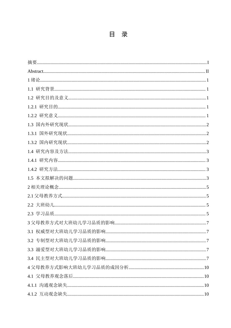 25年CH学前教育-父母教养方式对大班幼儿学习品质的影响及培养策略-约14258字符.docx_第4页