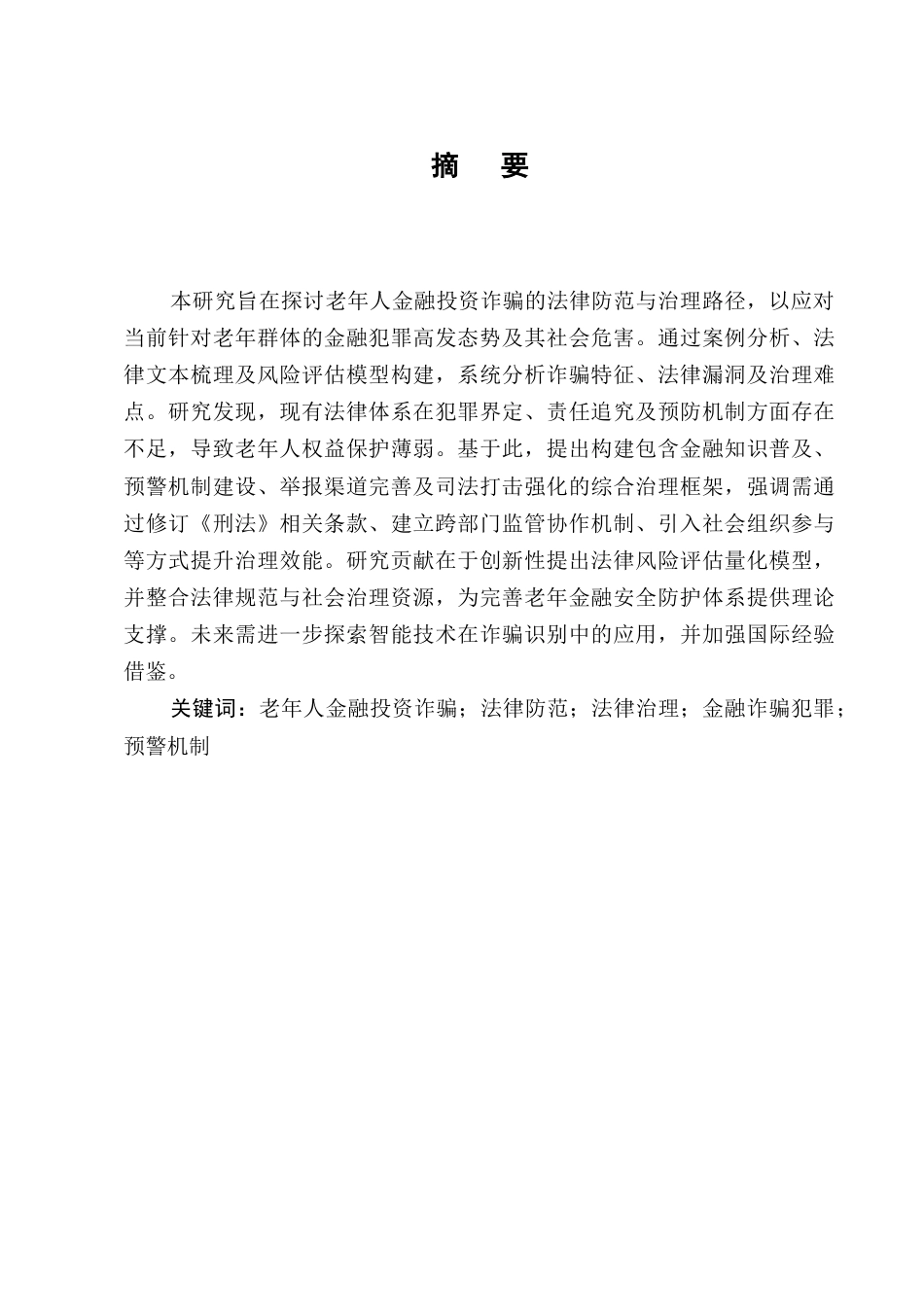 25年CH法学-老年人金融投资诈骗的法律防范与治理-约9211字符.docx_第1页