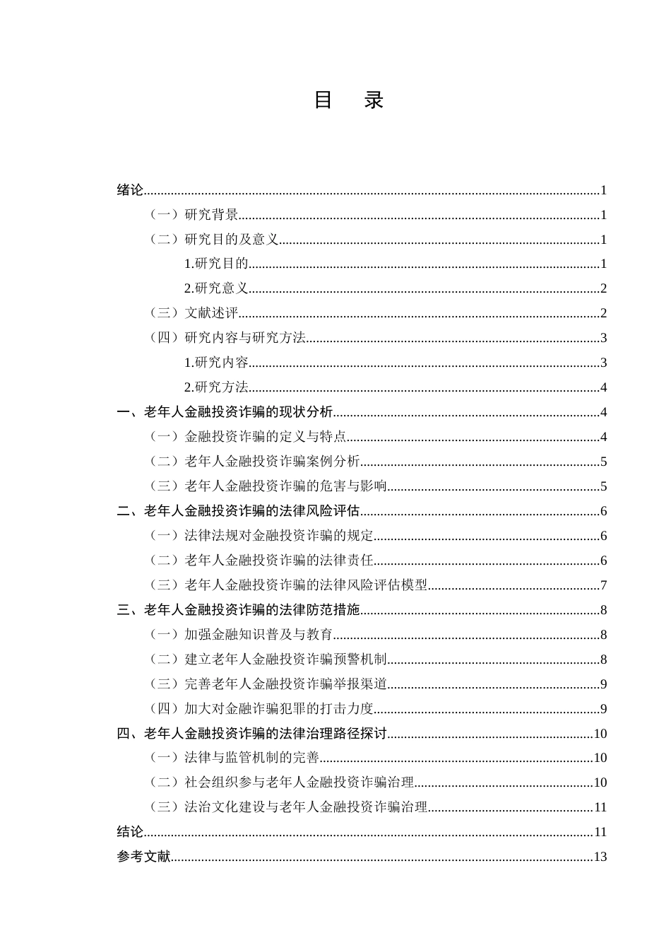 25年CH法学-老年人金融投资诈骗的法律防范与治理-约9211字符.docx_第2页