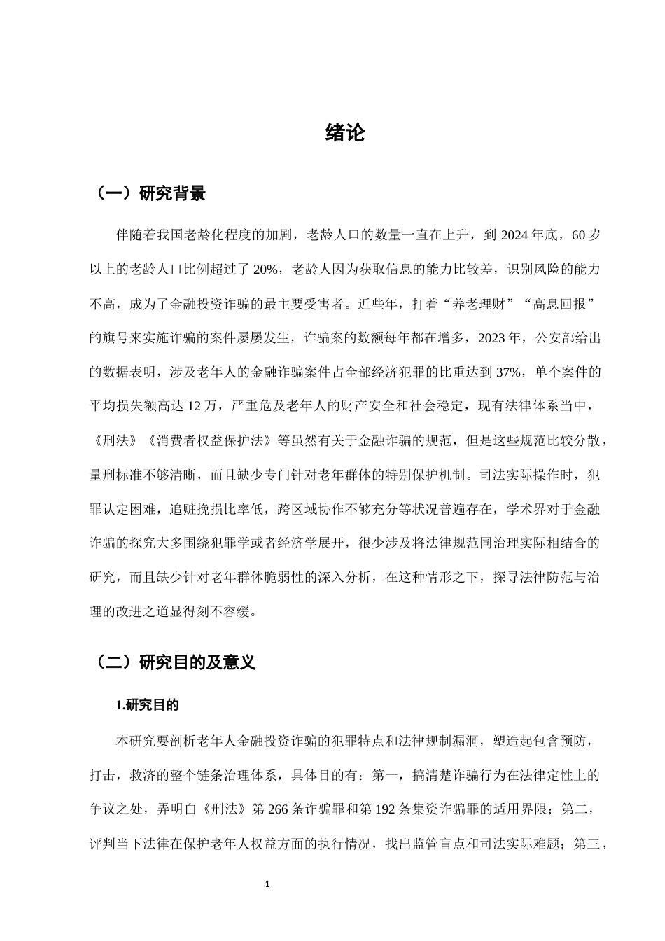 25年CH法学-老年人金融投资诈骗的法律防范与治理-约9211字符.docx_第4页