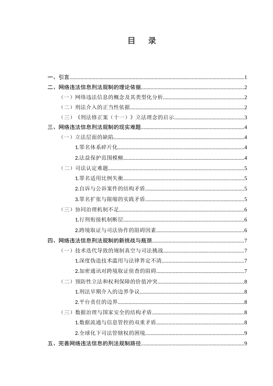 25年CH法学-网络传播违法信息的刑法规制-约9677字符.docx_第2页