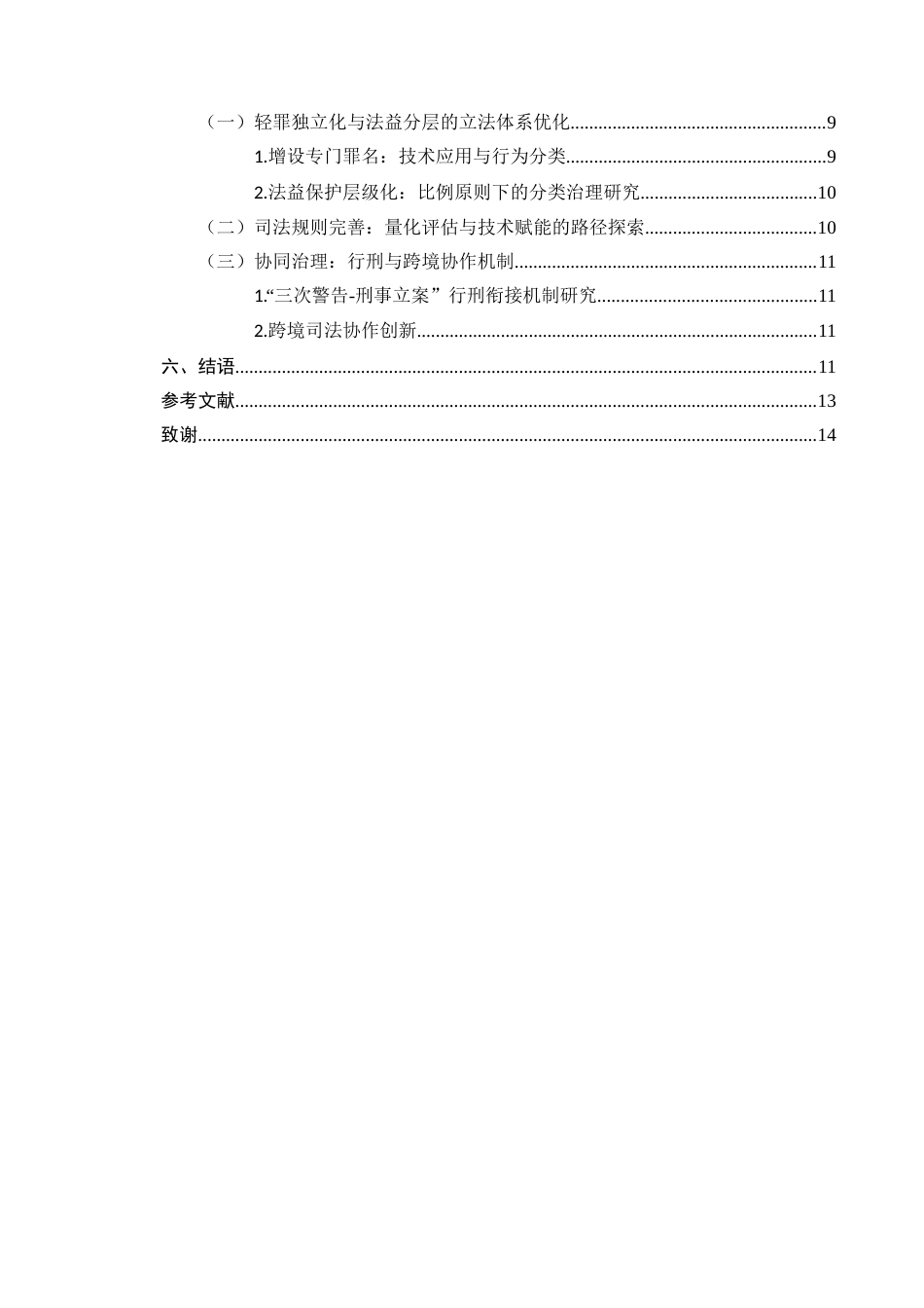 25年CH法学-网络传播违法信息的刑法规制-约9677字符.docx_第3页
