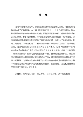 25年CH法学-网络传播违法信息的刑法规制-约9677字符.docx