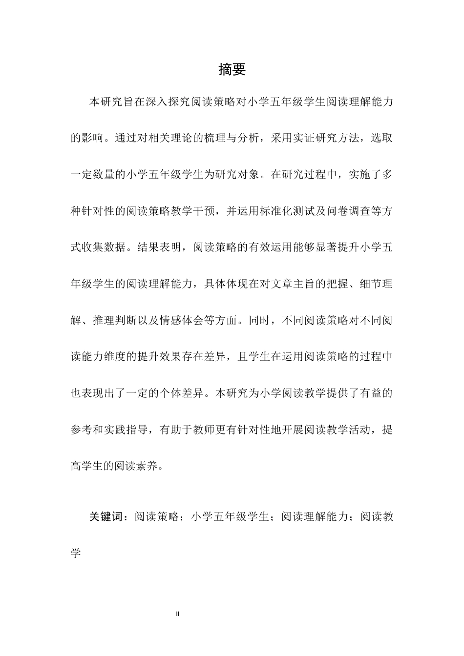 25年CH小学教育-阅读策略对小学五年级学生阅读理解能力的影响-约6570字符.docx_第2页