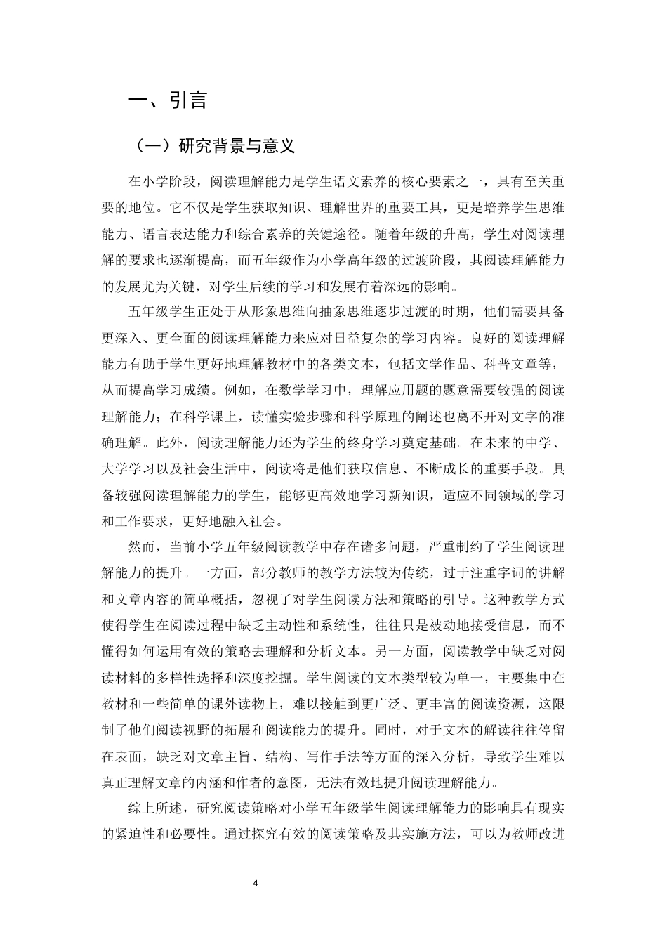 25年CH小学教育-阅读策略对小学五年级学生阅读理解能力的影响-约6570字符.docx_第4页