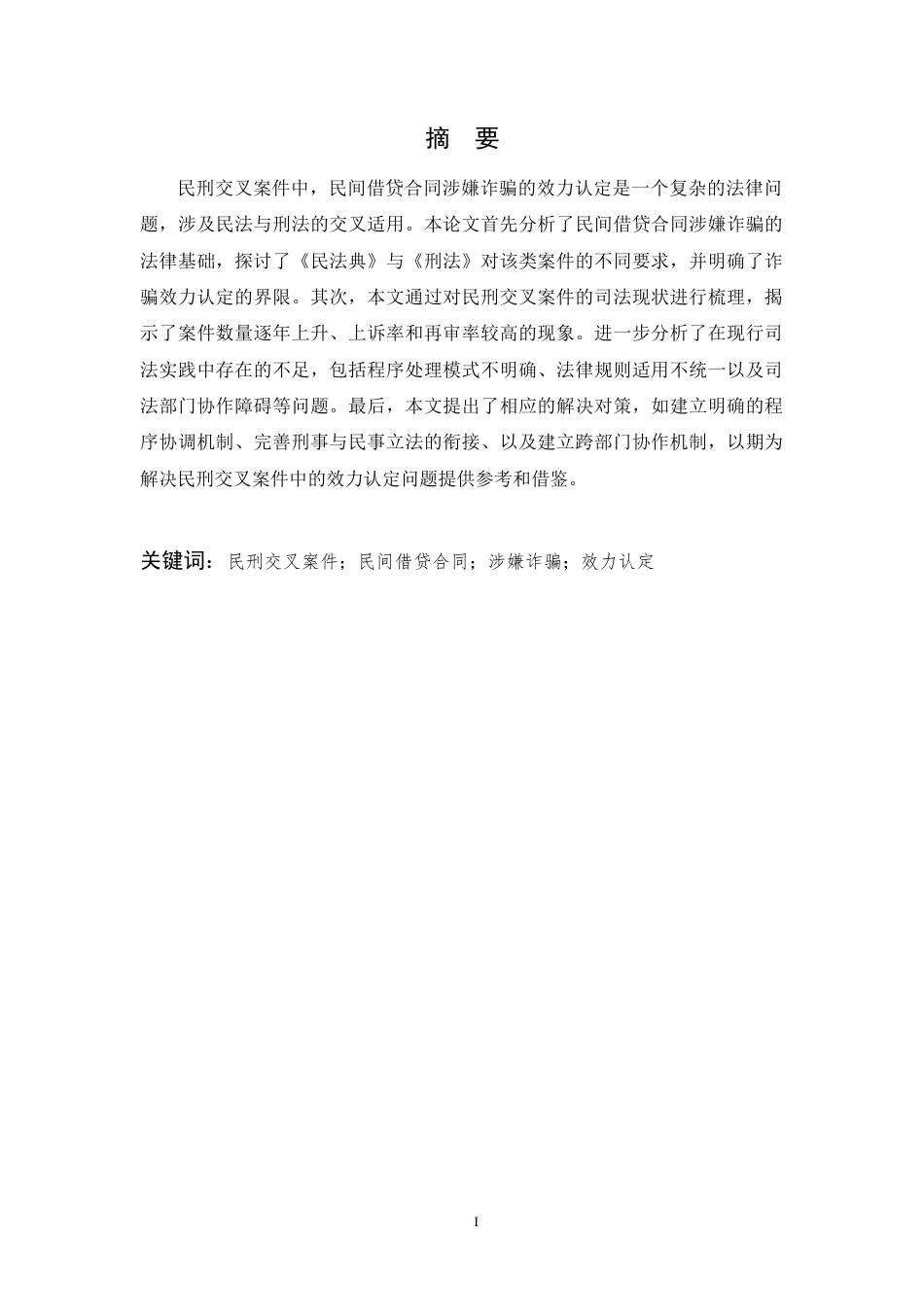 25年CH法学-民刑交叉案件中民间借贷合同涉嫌诈骗的效力认定-约9432字符.docx_第1页