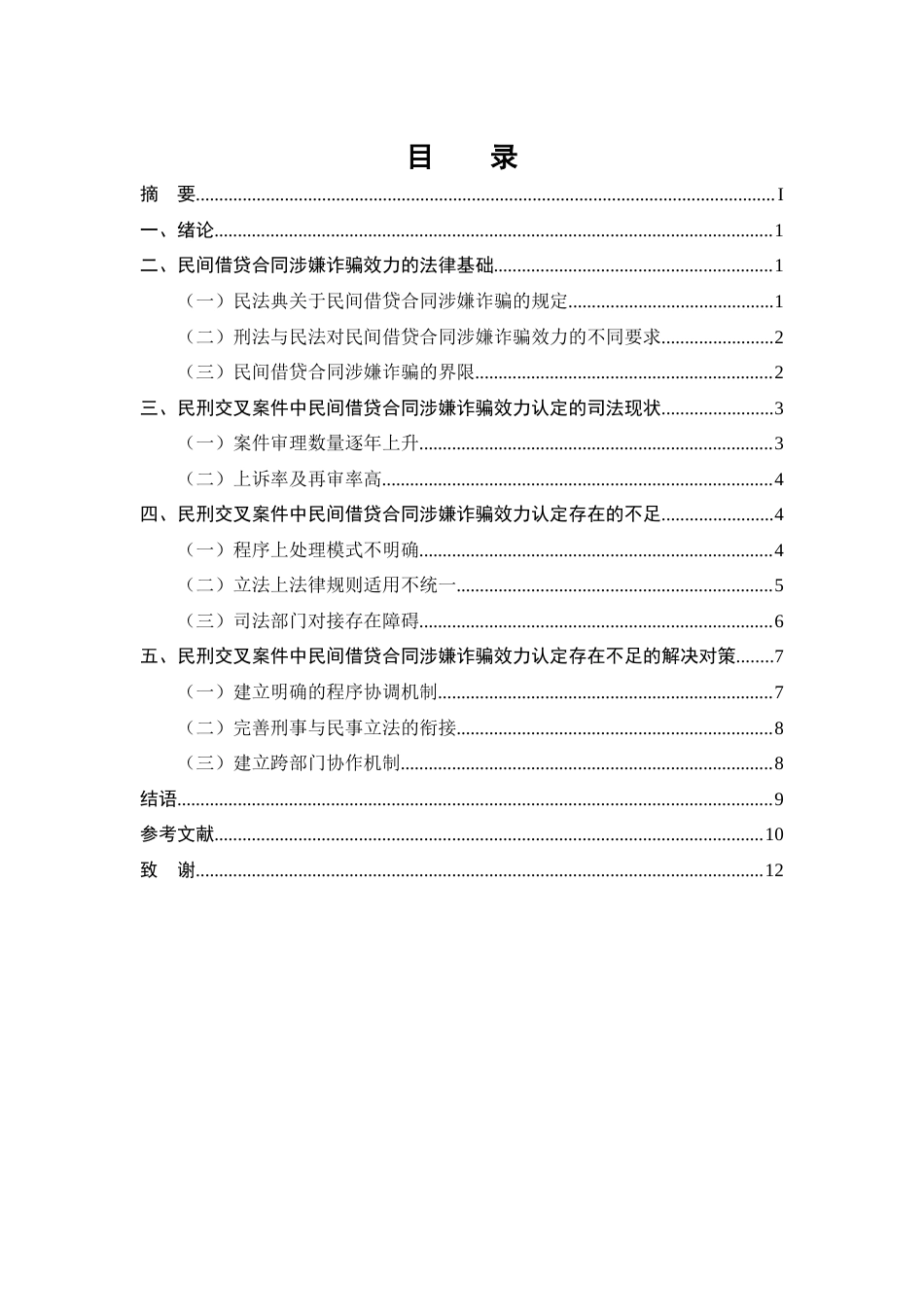25年CH法学-民刑交叉案件中民间借贷合同涉嫌诈骗的效力认定-约9432字符.docx_第2页