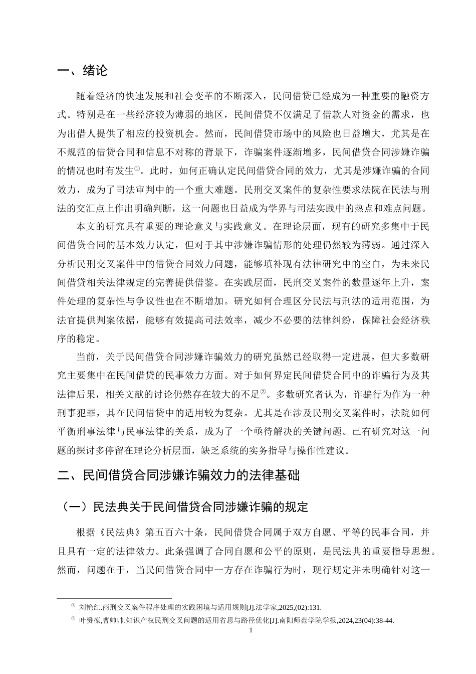 25年CH法学-民刑交叉案件中民间借贷合同涉嫌诈骗的效力认定-约9432字符.docx_第3页