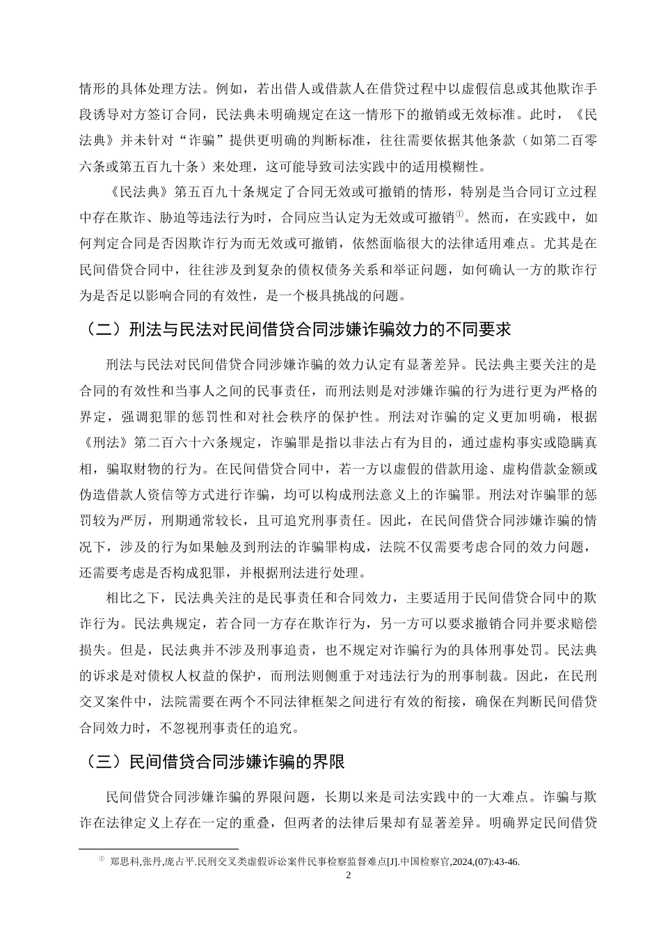 25年CH法学-民刑交叉案件中民间借贷合同涉嫌诈骗的效力认定-约9432字符.docx_第4页