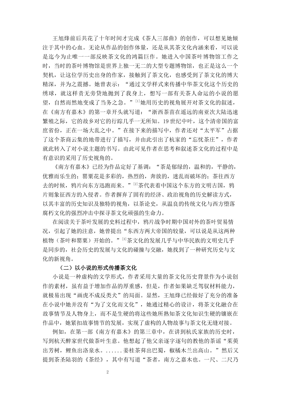 25年CH汉语言文学 王旭烽《茶人三部曲》中的茶文化书写研究-约9959字符.docx_第4页