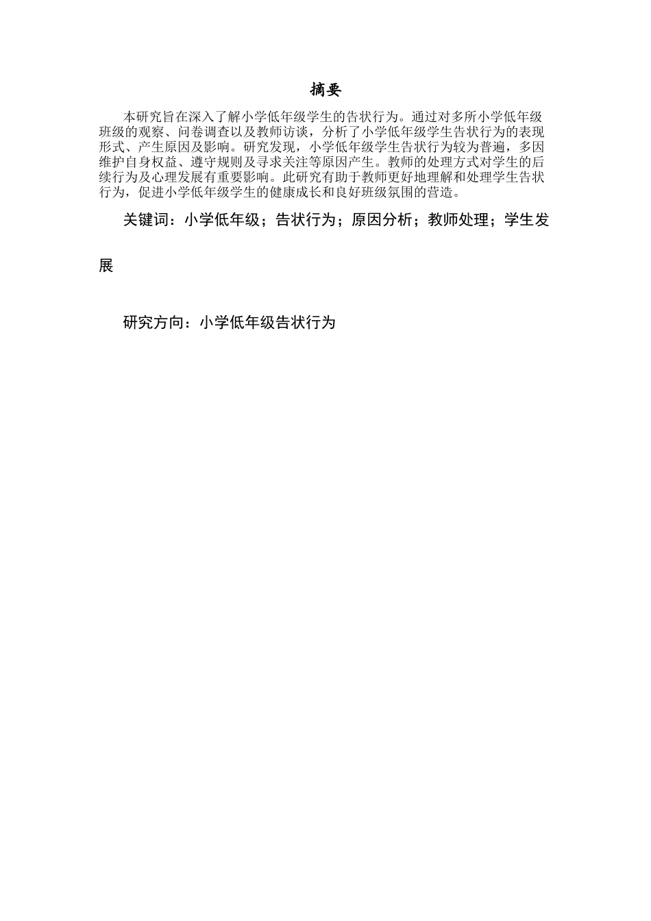 25年CH小学教育 小学低年级学生告状行为的调查研究-约12574字符.docx_第1页