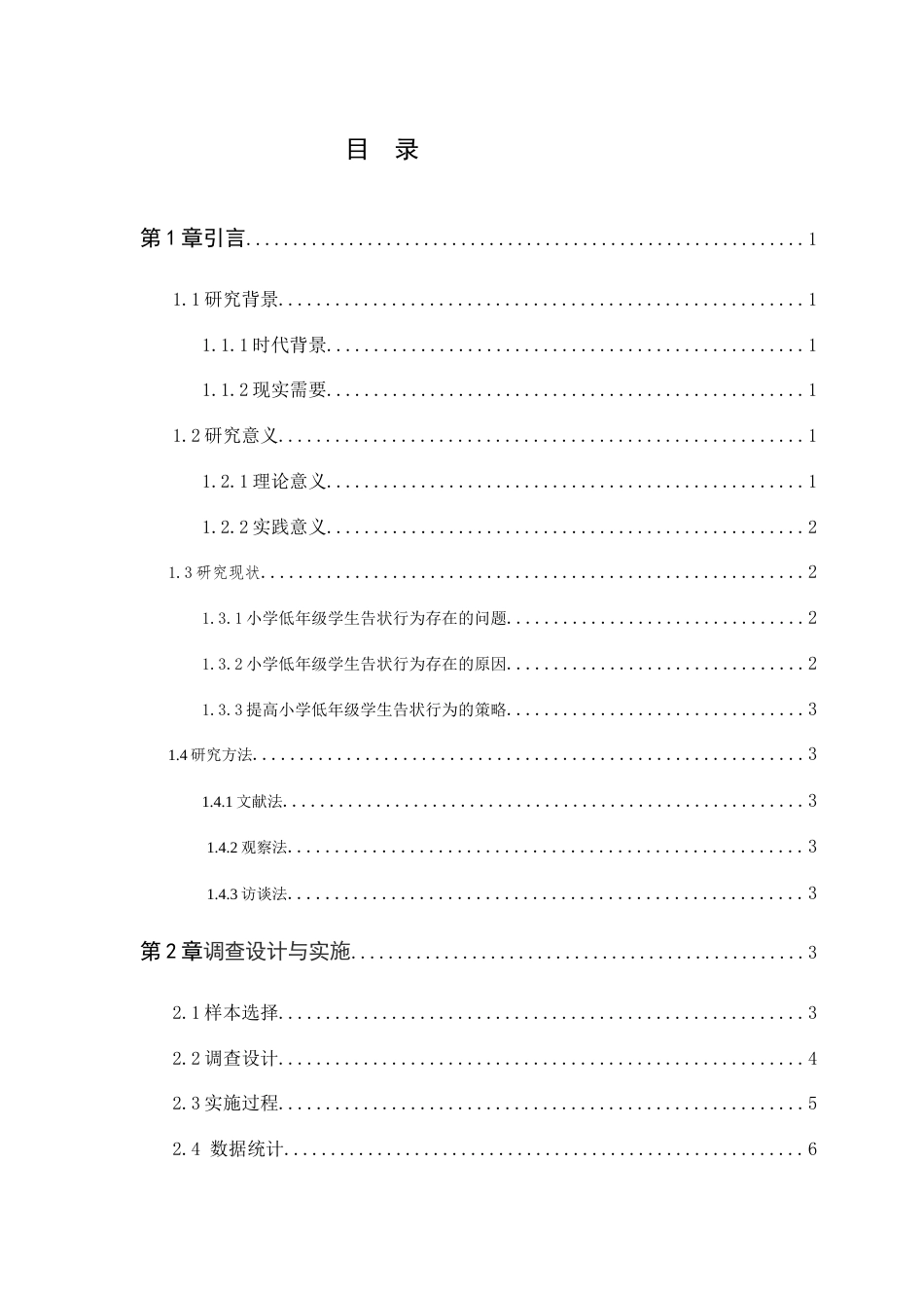 25年CH小学教育 小学低年级学生告状行为的调查研究-约12574字符.docx_第2页