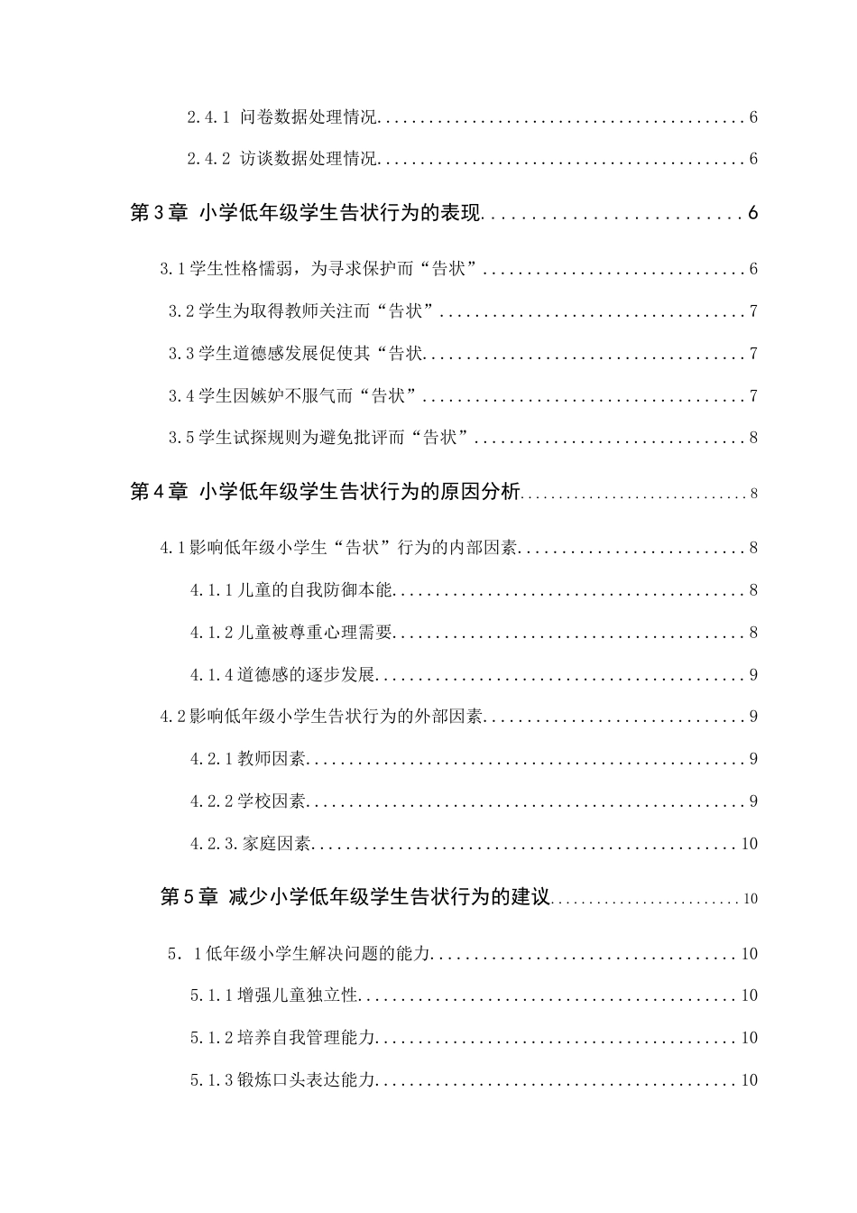 25年CH小学教育 小学低年级学生告状行为的调查研究-约12574字符.docx_第3页