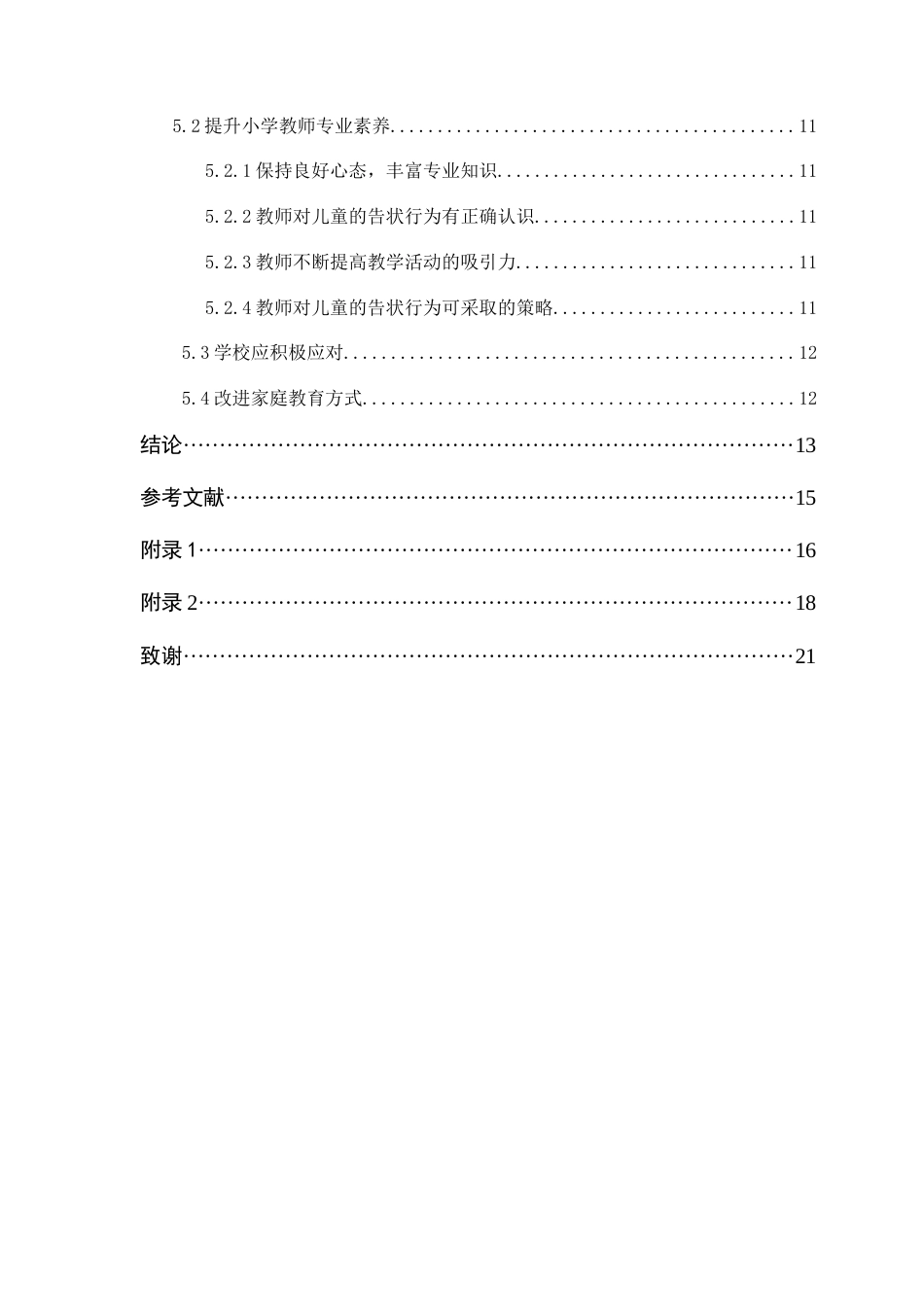 25年CH小学教育 小学低年级学生告状行为的调查研究-约12574字符.docx_第4页