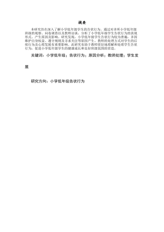 25年CH小学教育 小学低年级学生告状行为的调查研究-约12574字符.docx
