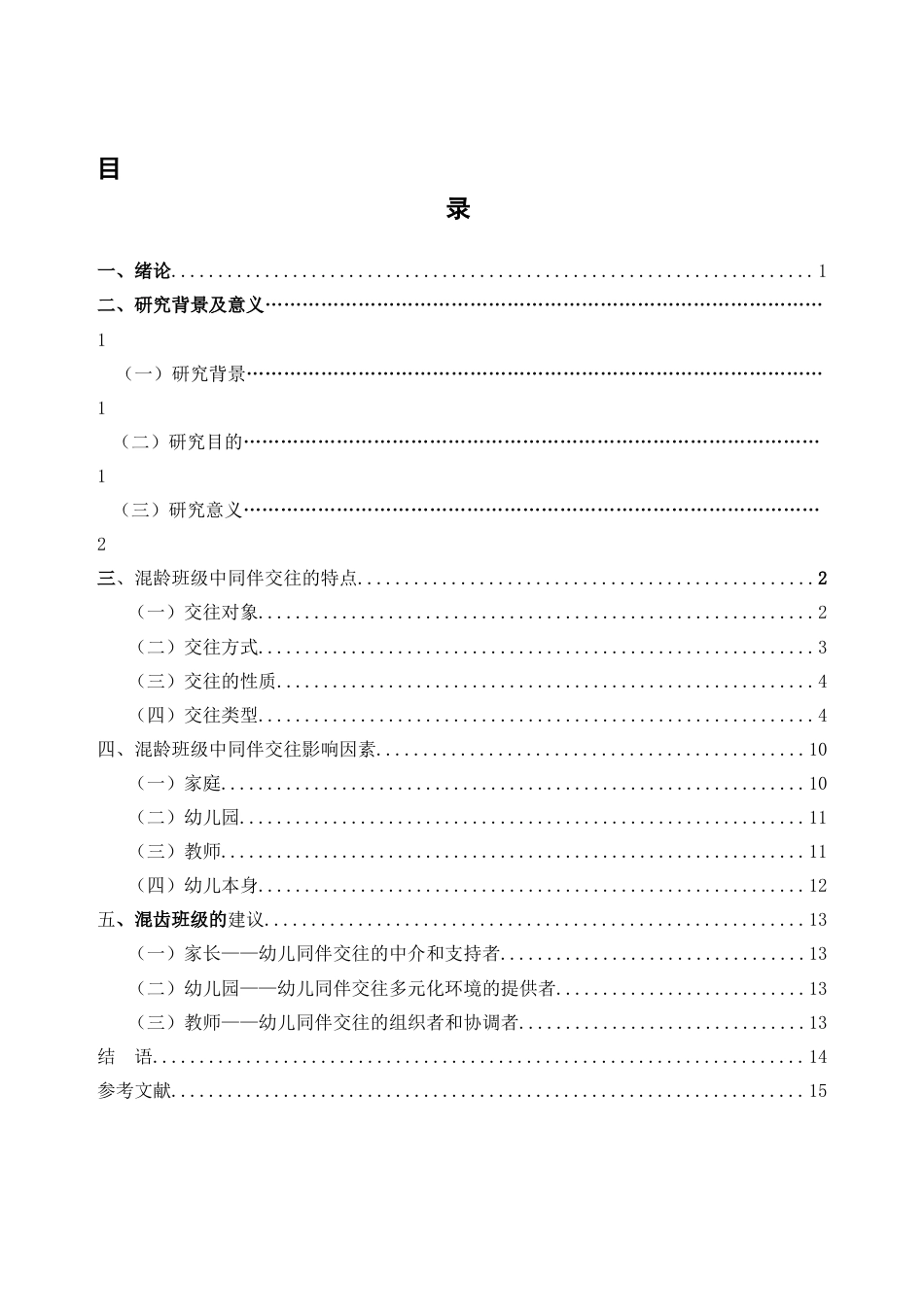 25年CH学前教育-混龄班级中幼儿同伴交往的研究-约7435字符.docx_第2页