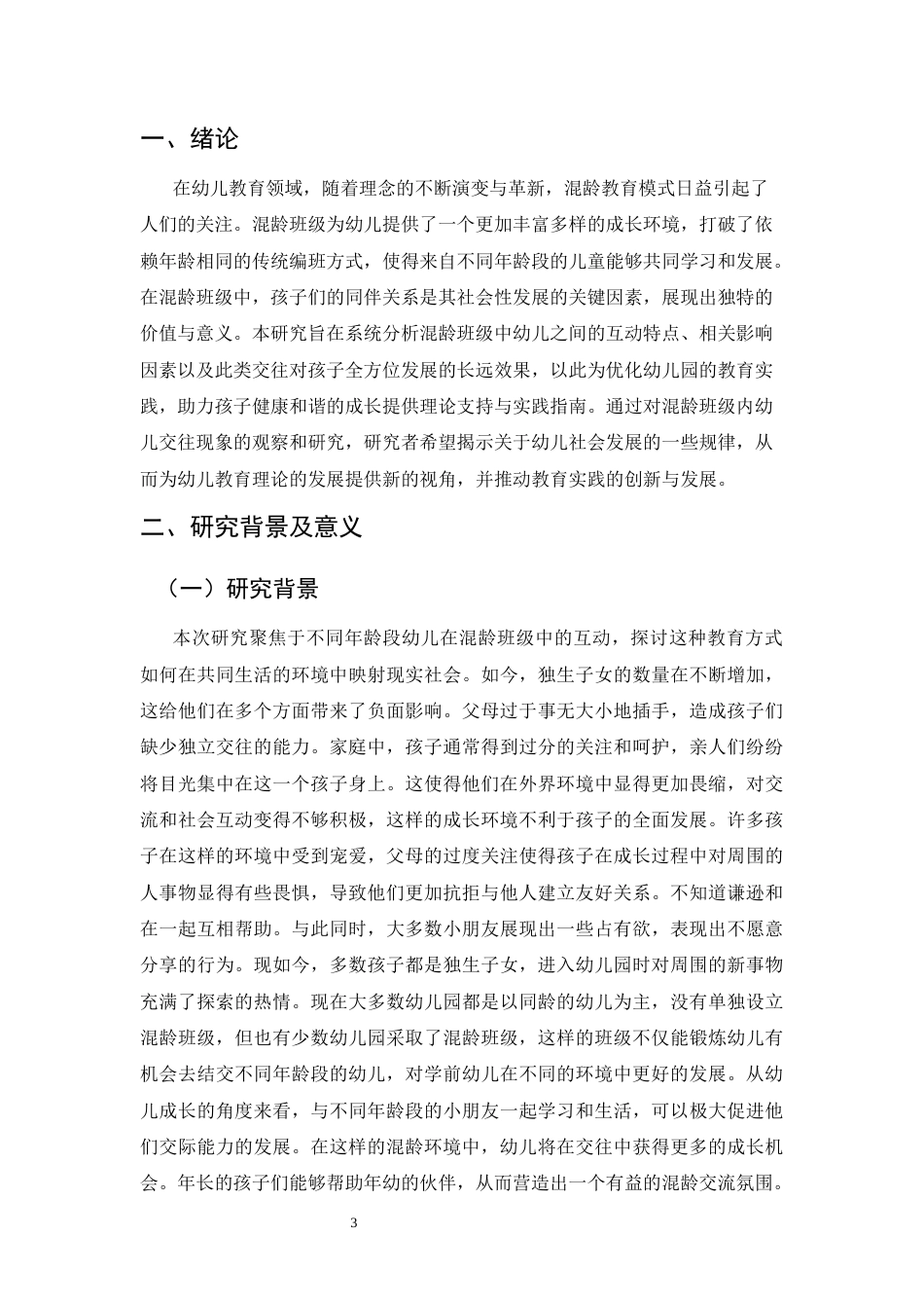 25年CH学前教育-混龄班级中幼儿同伴交往的研究-约7435字符.docx_第3页