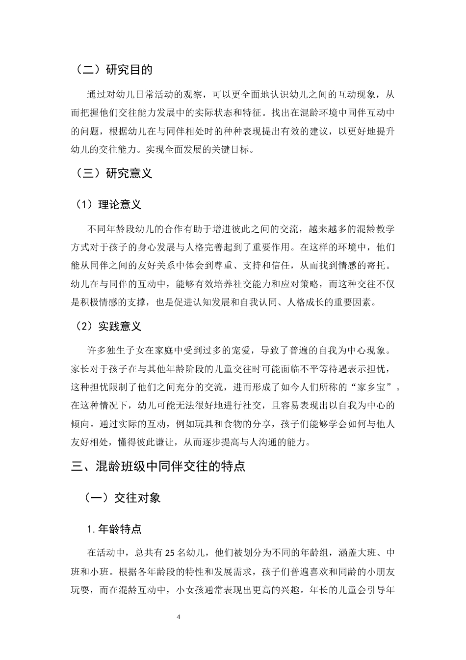 25年CH学前教育-混龄班级中幼儿同伴交往的研究-约7435字符.docx_第4页