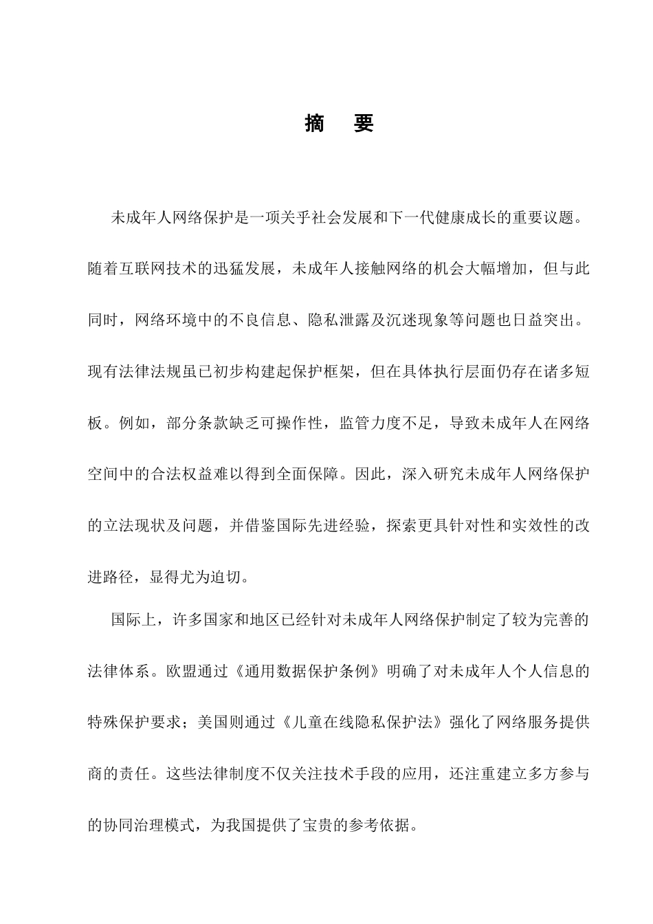 25年CH法学-未成年人网络保护的立法完善研究-约10063字符.docx_第1页