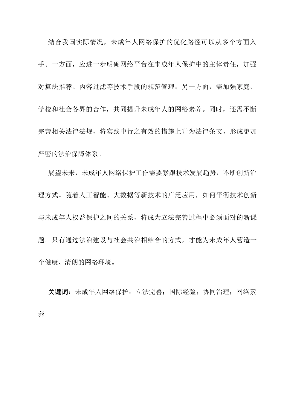 25年CH法学-未成年人网络保护的立法完善研究-约10063字符.docx_第2页