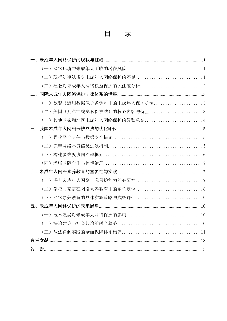 25年CH法学-未成年人网络保护的立法完善研究-约10063字符.docx_第3页