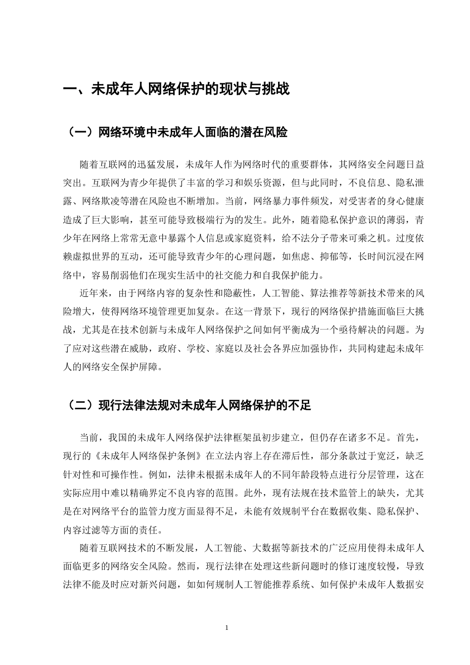 25年CH法学-未成年人网络保护的立法完善研究-约10063字符.docx_第4页